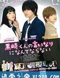 我才不会对黑崎君说的话言听计从 黒崎くんの言いなりになんてならない (2016)