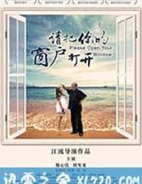 请把你的窗户打开 (2016)