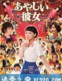 奇怪的她 あやしい彼女 (2016)