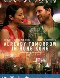 已是香港明日 Already Tomorrow in Hong Kong (2015)