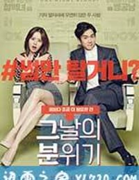 那天的氛围 그날의 분위기 (2016)