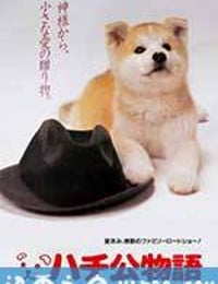 忠犬八公物语 ハチ公物語 (1987)