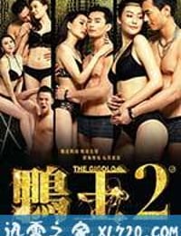 鸭王2 鴨王2 (2016)