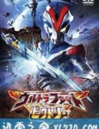 奥特曼超级胜利格斗 ウルトラファイトビクトリー (2015)