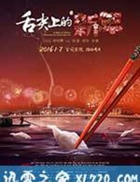 舌尖上的新年 (2016)