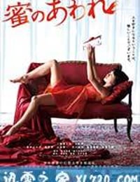 蜜之哀伤 蜜のあわれ (2016)