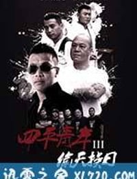 四平青年3偷天换日 (2016)