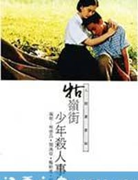 牯岭街少年杀人事件 牯嶺街少年殺人事件 (1991)