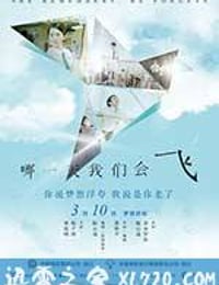 哪一天我们会飞 哪一天我們會飛 (2015)