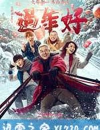 过年好 (2016)