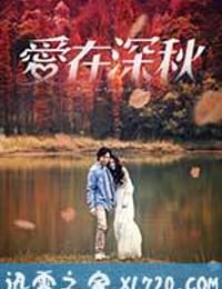 爱在深秋 愛在深秋 (2016)