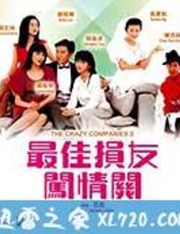 最佳损友闯情关 (1988)