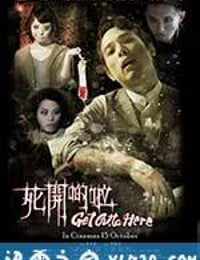 死开啲啦 死開啲啦 (2015)