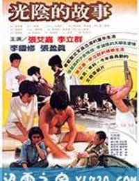 光阴的故事 光陰的故事 (1982)