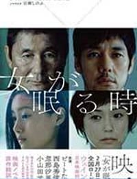 当女人沉睡时 女が眠る時 (2016)