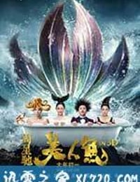 美人鱼 (2016)