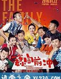 一家老小向前冲 (2016)