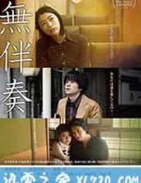 无伴奏 無伴奏 (2016)