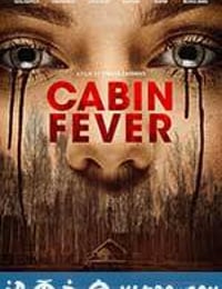 新尸骨无存 Cabin Fever (2016)