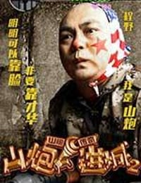 山炮进城2 (2016)