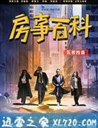 房事百科 (2016)