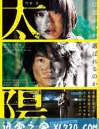 太阳 太陽 (2016)