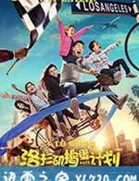 洛杉矶捣蛋计划 (2016)