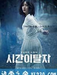 时间脱离者 시간이탈자 (2016)