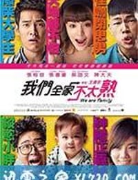 我们全家不太熟 我們全家不太熟 (2015)