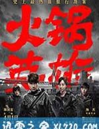 火锅英雄 (2016)