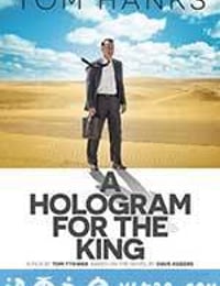 国王的全息图 A Hologram for the King (2016)