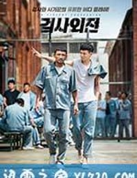 检察官外传 검사외전 (2016)