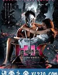 变态假面：变态危机 HK 変態仮面 アブノーマル・クライシス (2016)