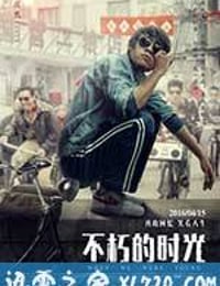 不朽的时光 (2016)