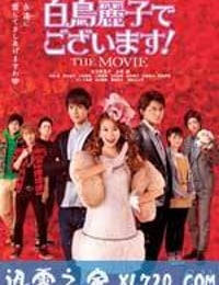 本小姐乃白鸟丽子 电影版 白鳥麗子でございます！THE MOVIE (2016)