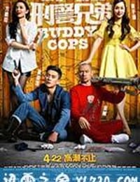 刑警兄弟 神獸巴打 (2016)