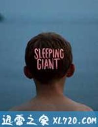 沉睡的巨人 Sleeping Giant (2015)