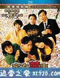 家有喜事 (1992)