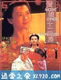 青楼十二房 青樓十二房 (1994)