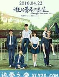 谁的青春不迷茫 (2016)