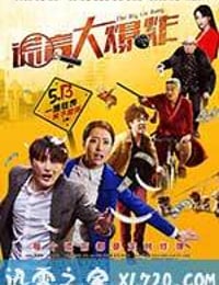 谎言大爆炸 (2016)