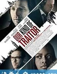 我们这种叛徒 Our Kind of Traitor (2016)