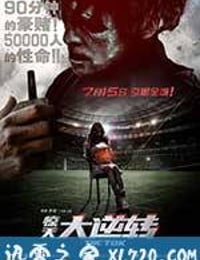 惊天大逆转 (2016)