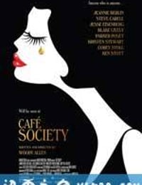 咖啡公社 Café Society (2016)