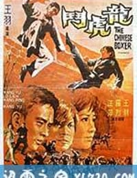 龙虎斗 龍虎鬥 (1970)