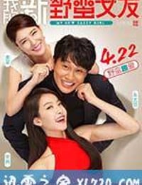 我的新野蛮女友 엽기적인 그녀 2 (2016)