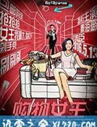 购物女王 (2016)