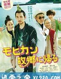 莫西干回到故乡 モヒカン故郷に帰る (2016)