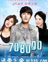 708090之深圳恋歌 (2016)