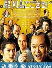 殿下，这是利息！ 殿、利息でござる！ (2016)